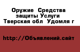 Оружие. Средства защиты Услуги. Тверская обл.,Удомля г.